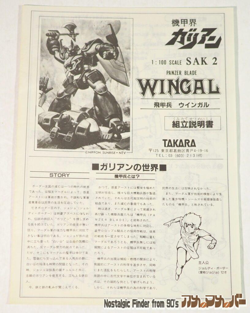 タカラ SAK 1/100 ウインガル 説明書01