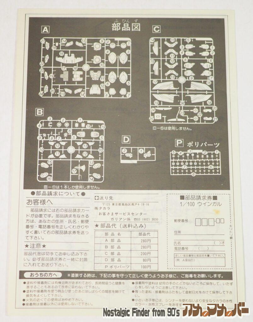タカラ SAK 1/100 ウインガル  説明書02