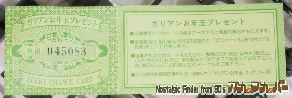 ガリアンお年玉プレゼントチケット