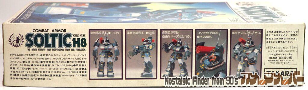 タカラ 1/48 ソルティック 箱 側面01