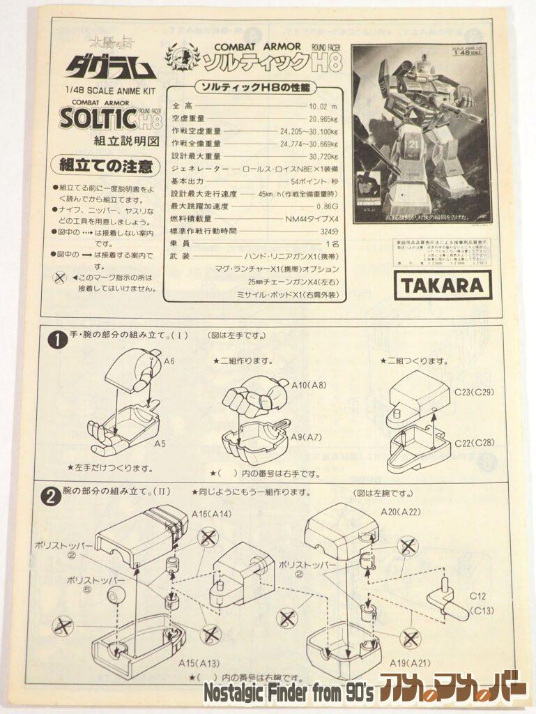 タカラ 1/48 ソルティック 説明書01