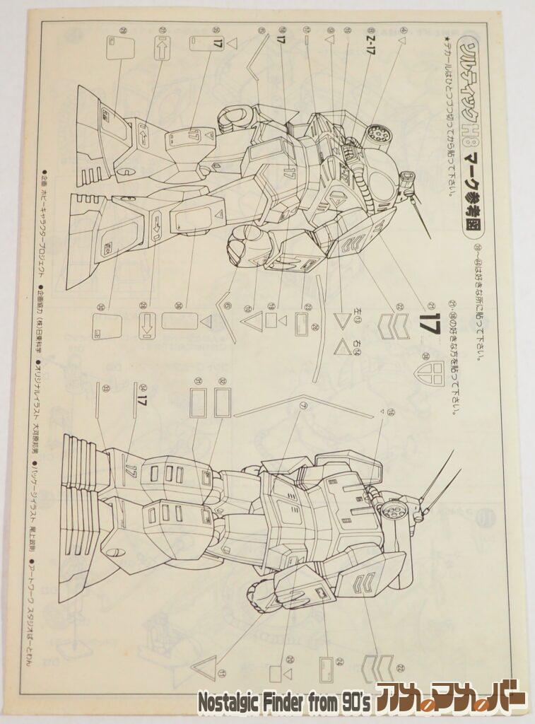 タカラ 1/48 ソルティック 説明書02