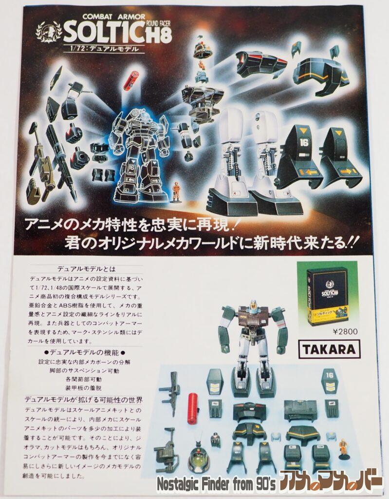 タカラ 1/48 ソルティック カラーガイド01