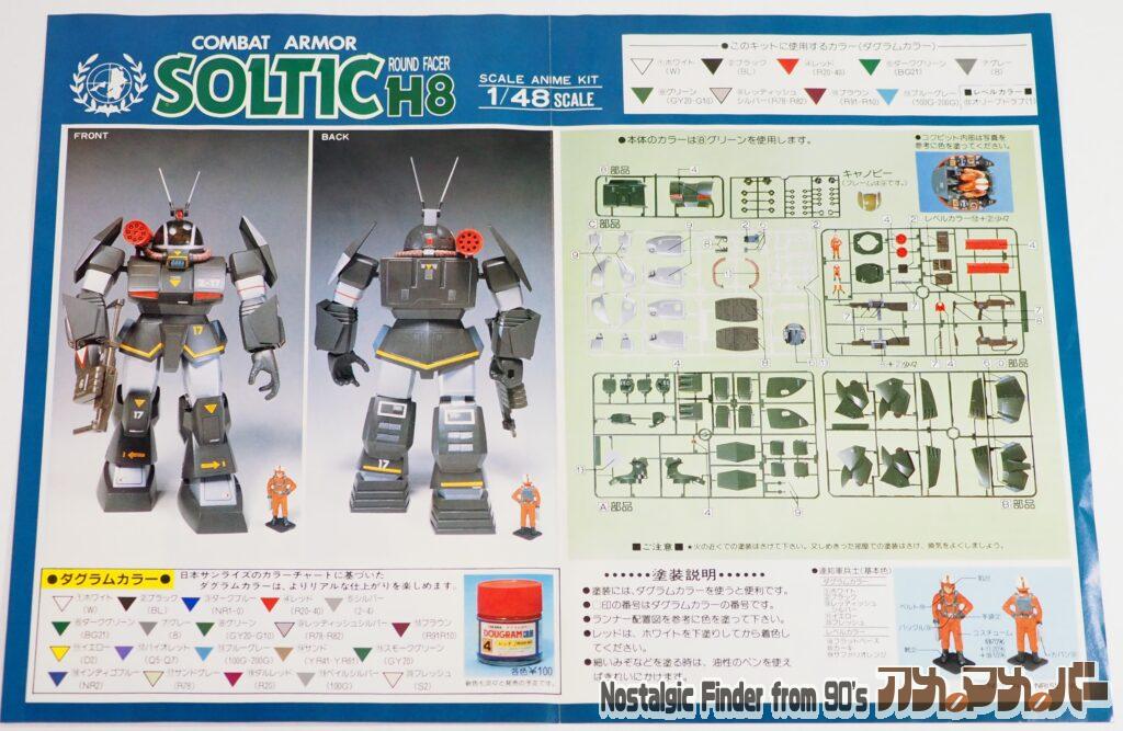タカラ 1/48 ソルティック カラーガイド03
