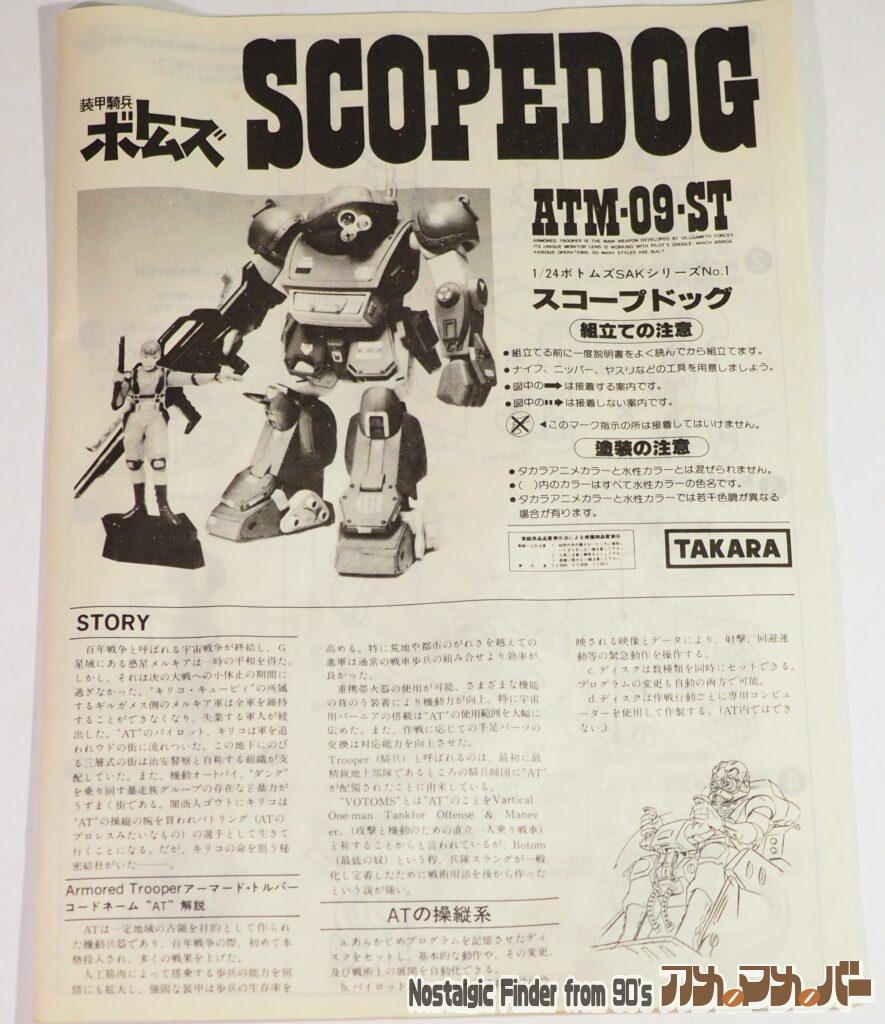 タカラ 1/24 スコープドッグ 説明書01