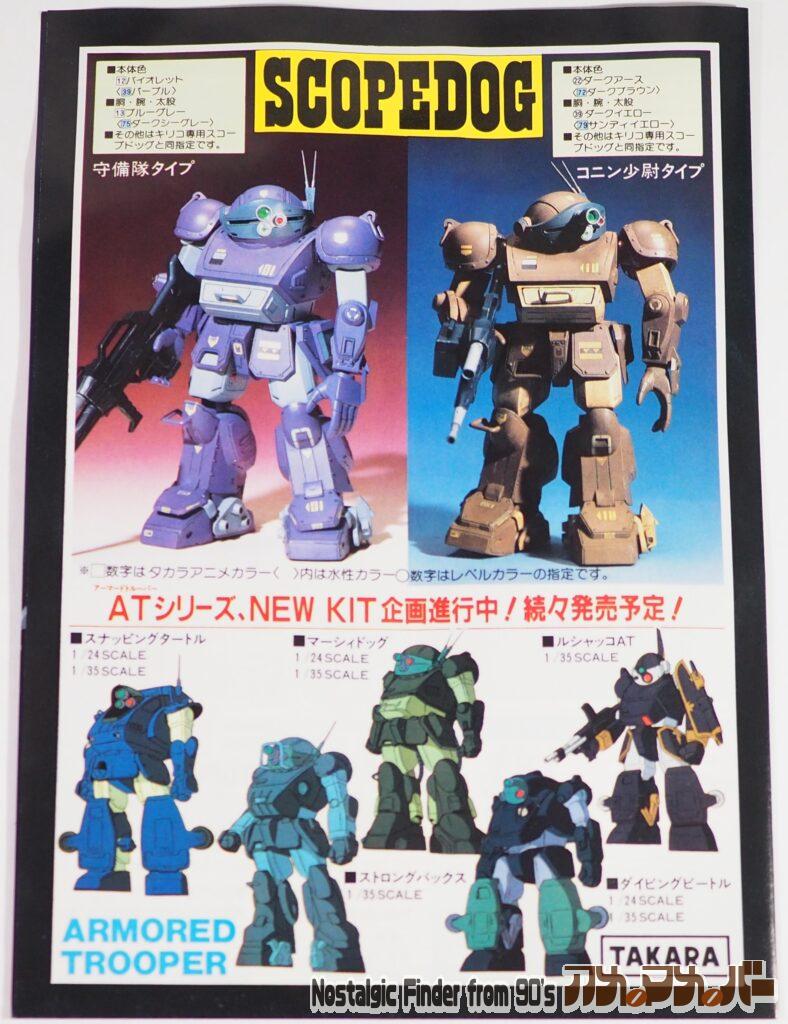 タカラ 1/24 スコープドッグ カラーガイド02