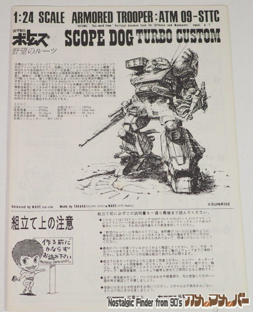 WAVE 1/24 スコープドッグ・ターボカスタム 説明書01