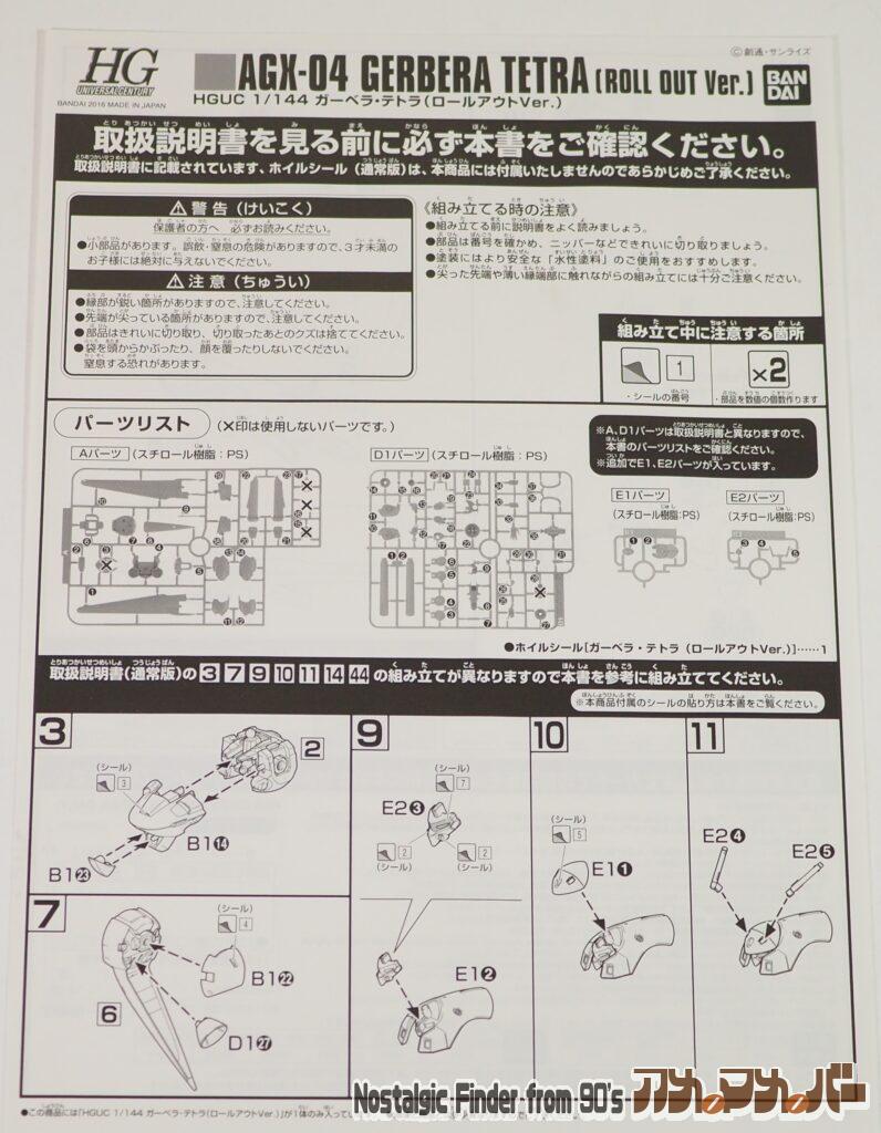 ガーベラ・テトラ（ロールアウトVer.） 追加説明書01