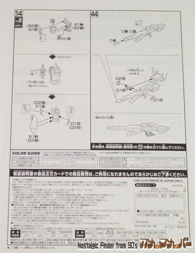 ガーベラ・テトラ（ロールアウトVer.） 追加説明書02