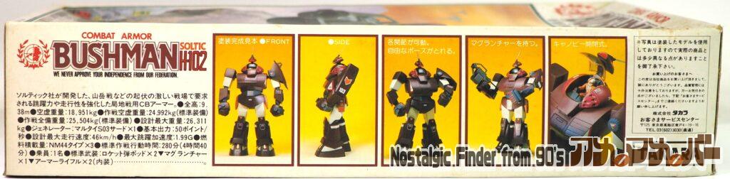 タカラ 1/48 ブッシュマン 箱 側面01
