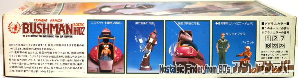 タカラ 1/48 ブッシュマン 箱 側面02