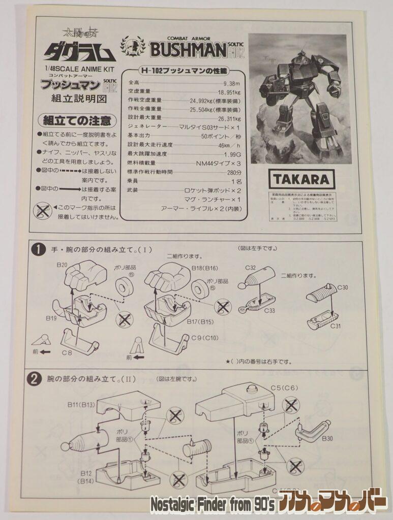 タカラ 1/48 ブッシュマン 説明書01