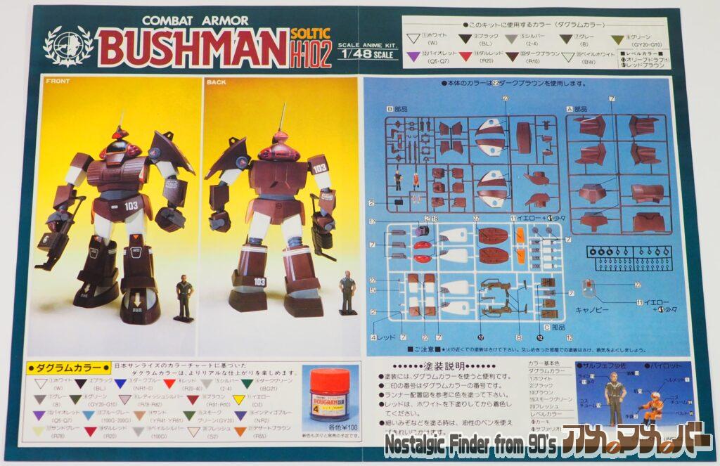 タカラ 1/48 ブッシュマン カラーガイド03