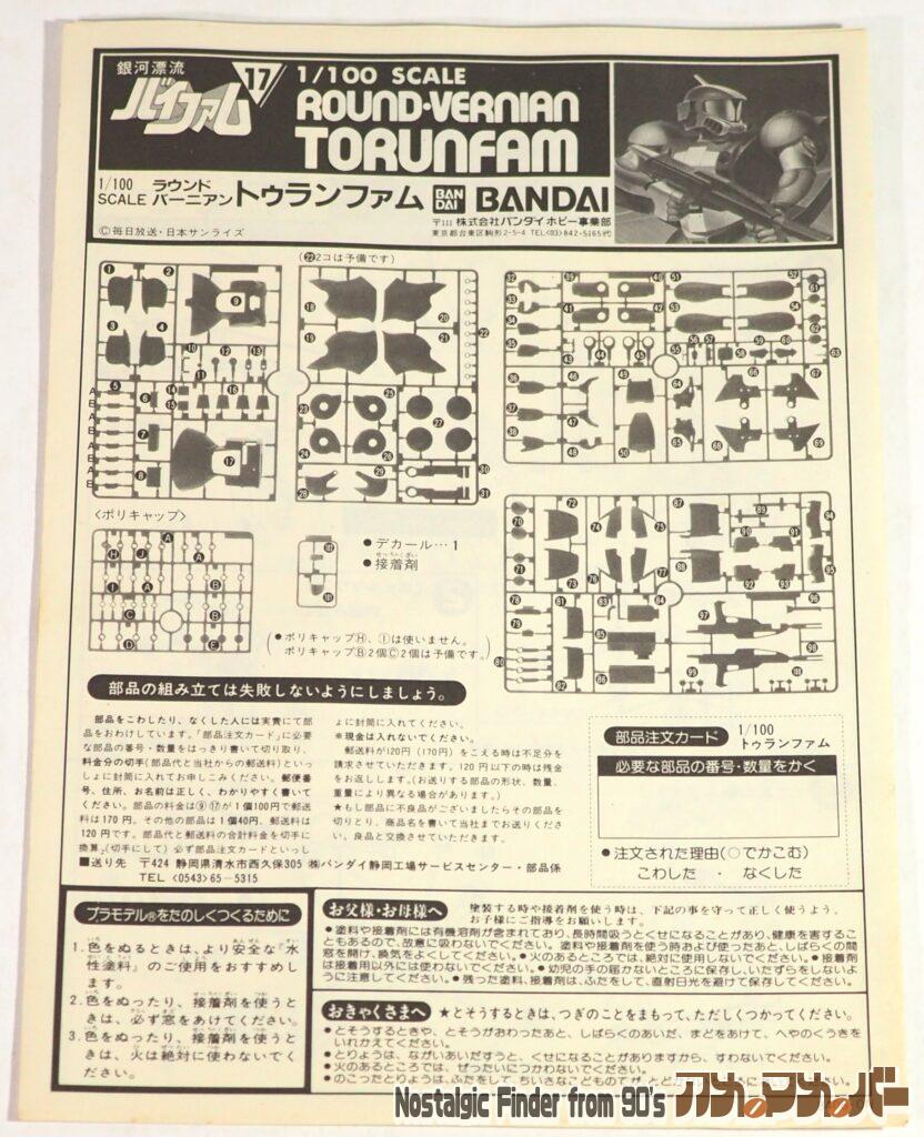 バンダイ 1/100 トゥランファム 説明書01