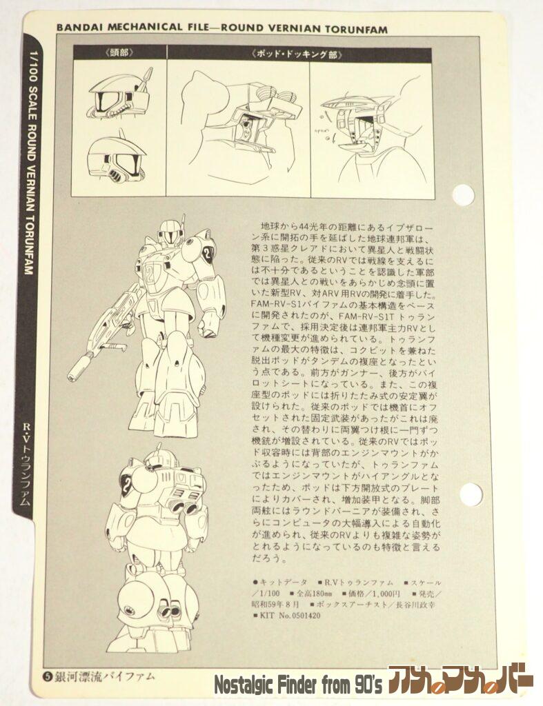 バンダイ 1/100 トゥランファム メカニックファイル02