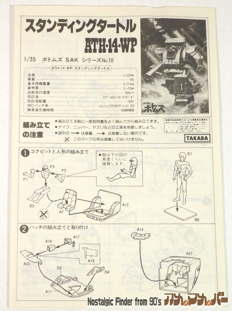 タカラ 1/35 スタンディングタートル 説明書01