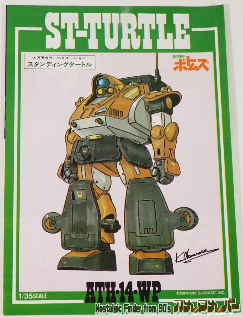 タカラ 1/35 スタンディングタートル カラーガイド01