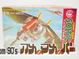 タカラ 1/72 ソルティック ハンググライダー装着タイプ （再販版）