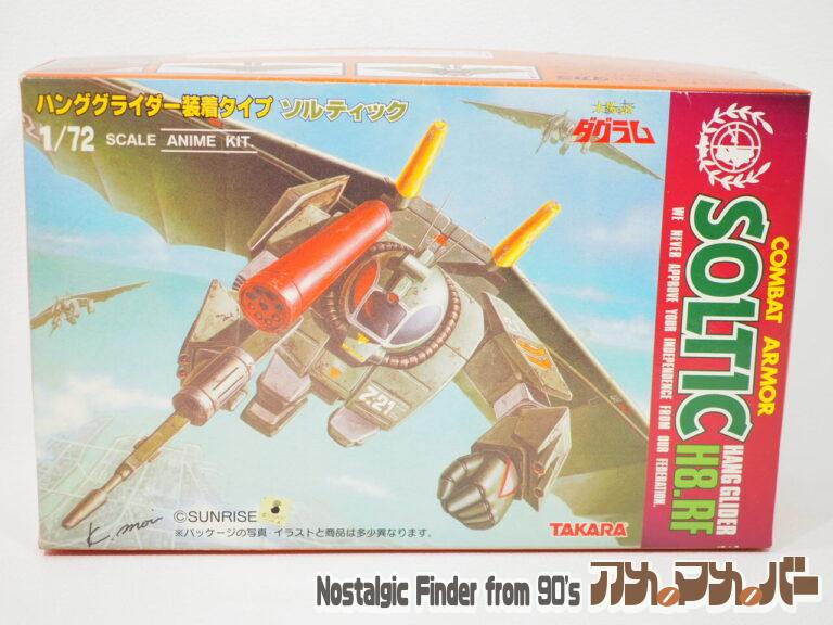 タカラ 1/72 ソルティック ハンググライダー装着タイプ （再販版）