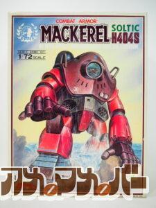 タカラ 1/72 SOLTIC H404S マッケレル