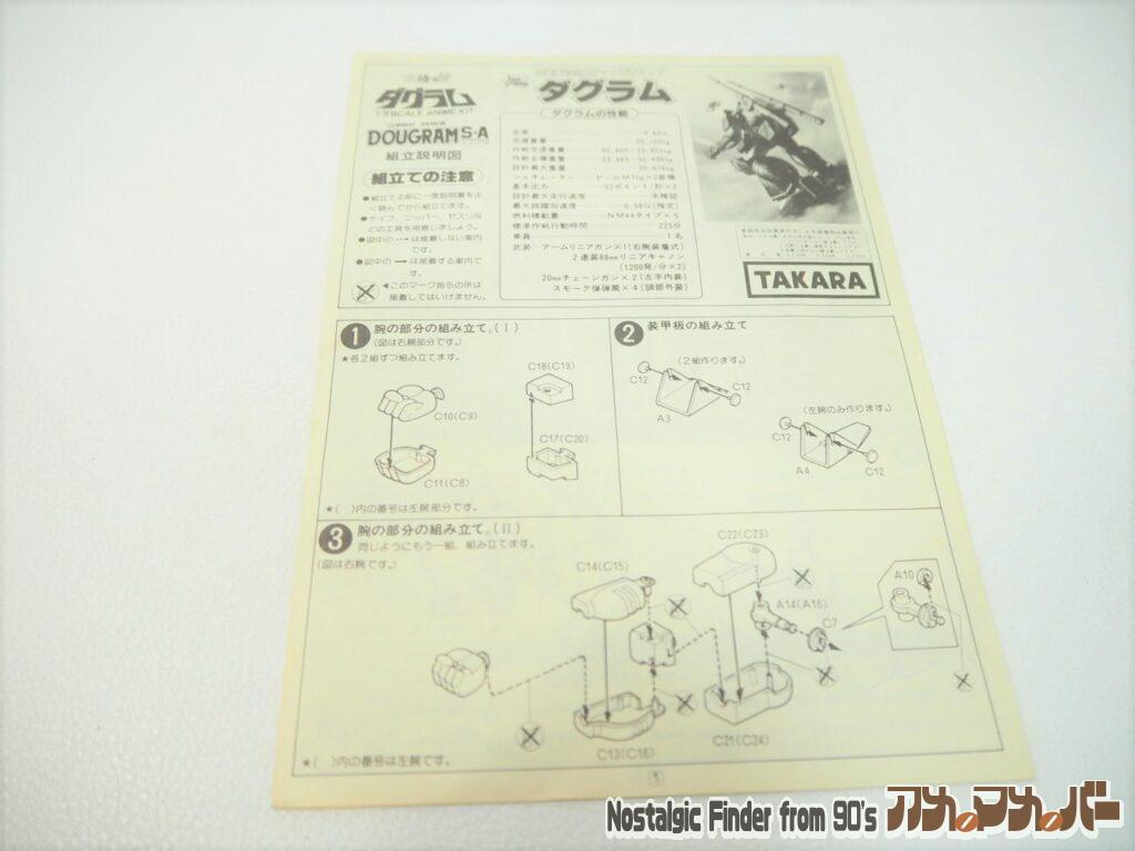 タカラ 1/72 ダグラム 2連装対空砲 説明書01