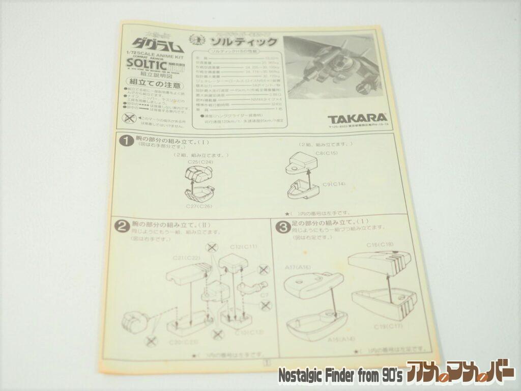タカラ 1/72 ソルティック ハンググライダー装着タイプ 説明書01
