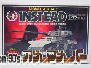タカラ 1/72 BROMRY A.R.M.C インステッド（再販版）