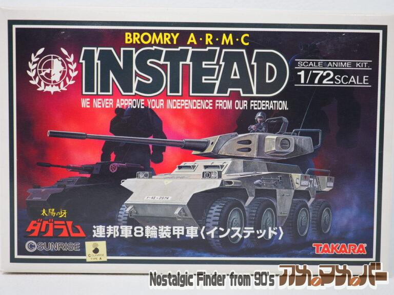 タカラ 1/72 BROMRY A.R.M.C インステッド（再販版）