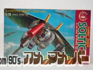 タカラ 1/72 ソルティック ハンググライダー装着タイプ 映画公開記念版
