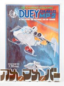 タカラ 1/72 CULAILLES MP-2 デューイ