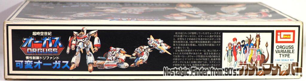 イマイ 1/40 可変オーガス 箱 側面02