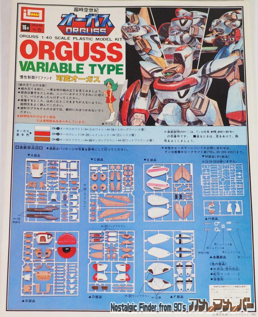 イマイ 1/40 可変オーガス 説明書01