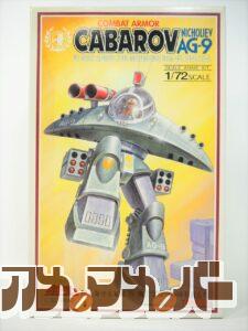 タカラ 1/72 NICHOLIEV AG-9 サバロフ（再販版）