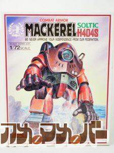 タカラ 1/72 SOLTIC H404S マッケレル（再販版）