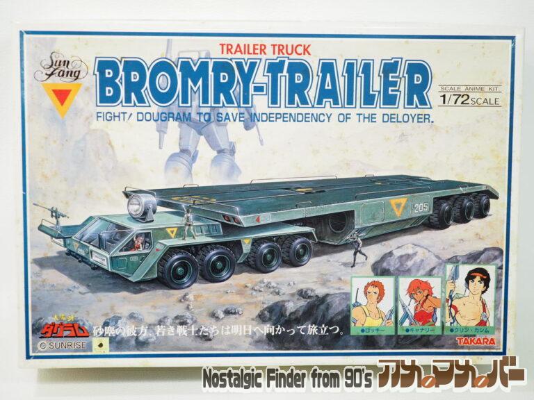 タカラ 1/72 ブロムリートレーラー（再販版）