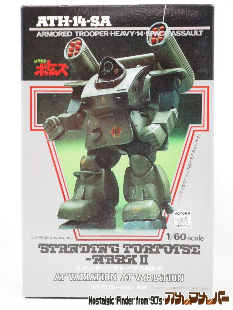 ユニオン 1/60 ATH-14-SA スタンディングトータス MARKⅡ