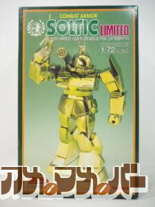 タカラ 1/72 ソルティック リミテッド