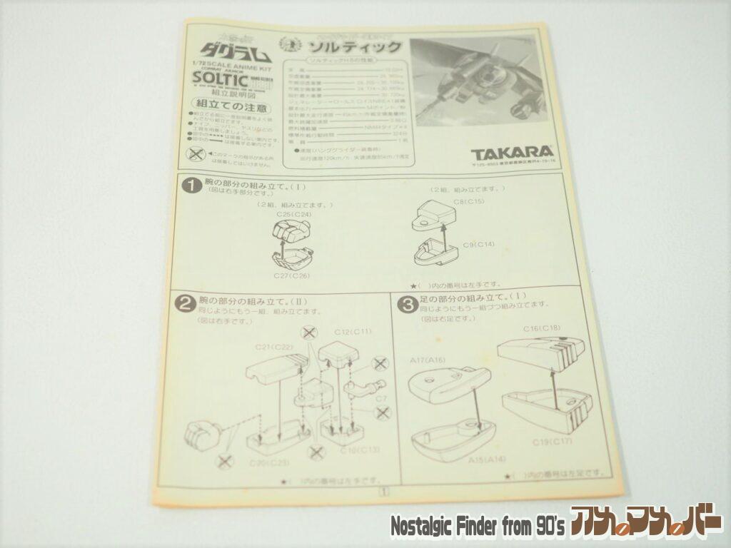 タカラ 1/72 ソルティック ハンググライダー装着タイプ 説明書01