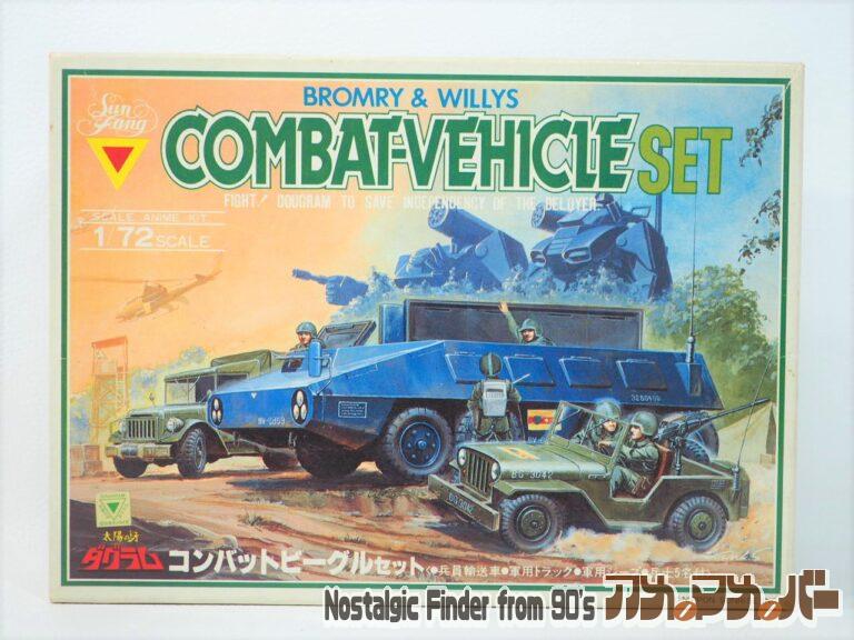 タカラ 1/72 コンバットビークル セット