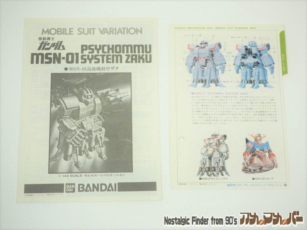1/144 高速機動型ザク 説明書&メカニックファイル