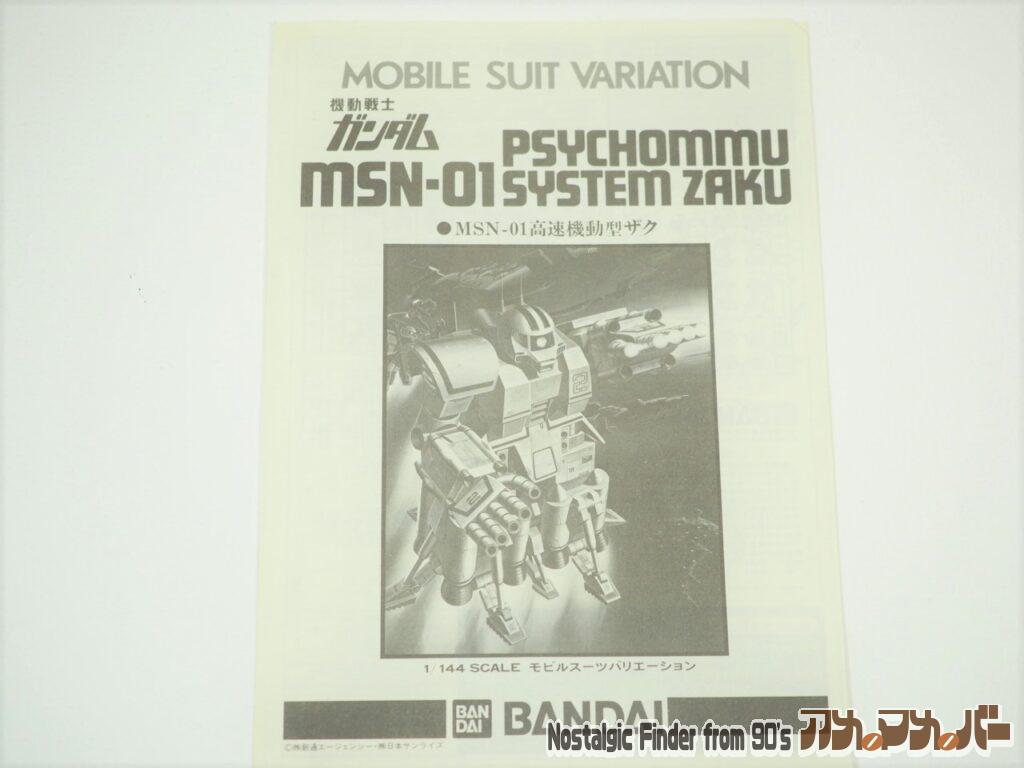 1/144 高速機動型ザク 説明書