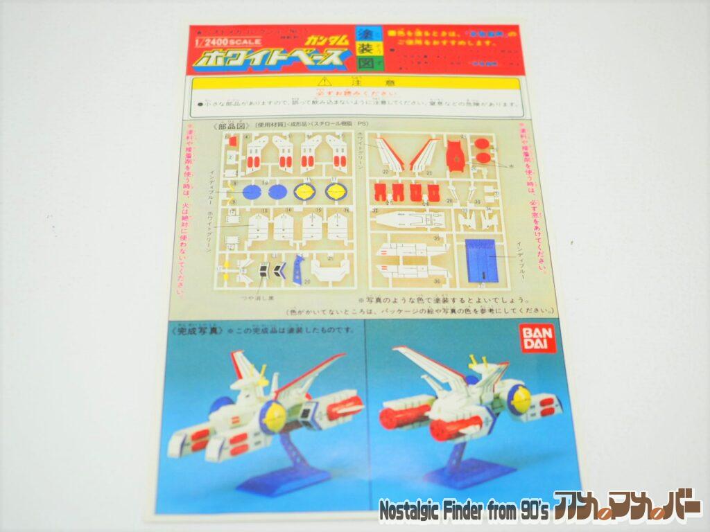バンダイ 1/2400 ホワイトベース 説明書