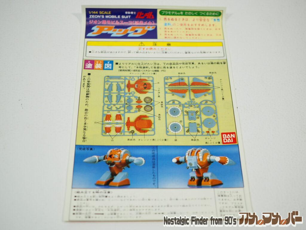 バンダイ 1/144 アッグ 説明書