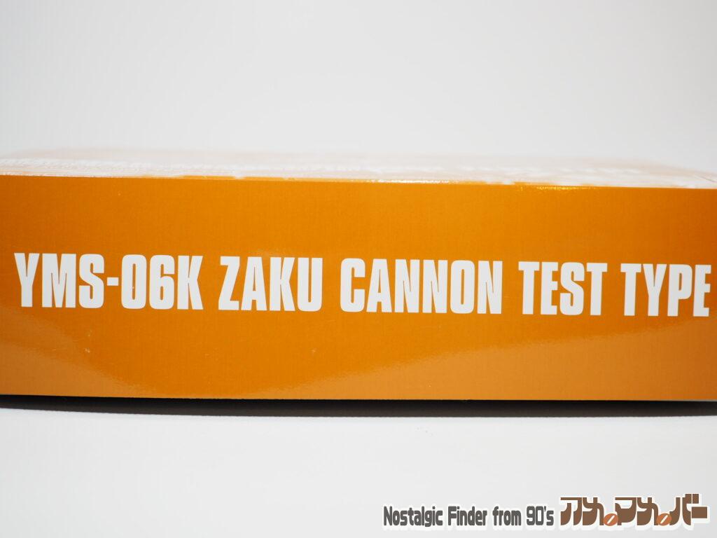 ザク・キャノン テストタイプ 箱 側面01