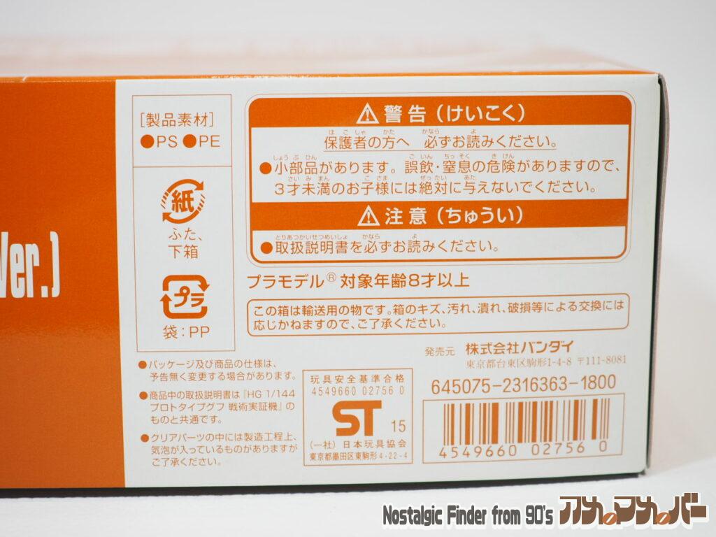 プロトタイプグフ(機動実証機 サンドカラーVer.)箱 側面02