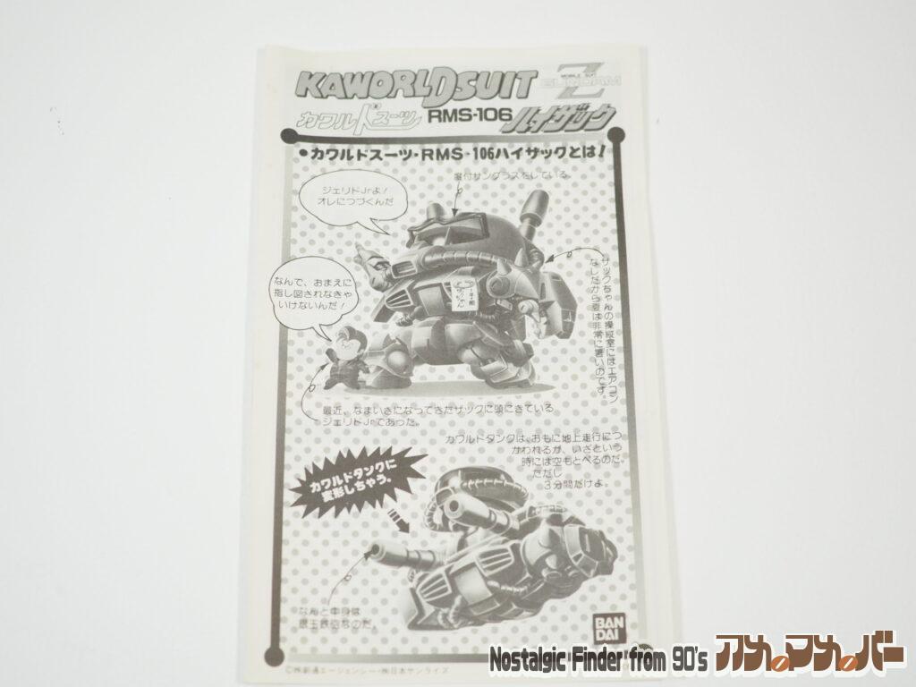 カワルドスーツ ハイザック 説明書