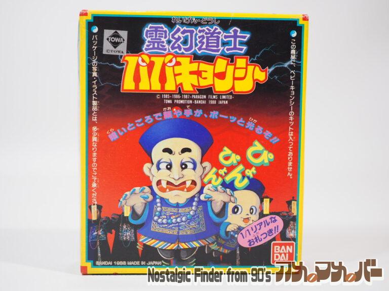バンダイ 霊幻道士 パパキョンシー