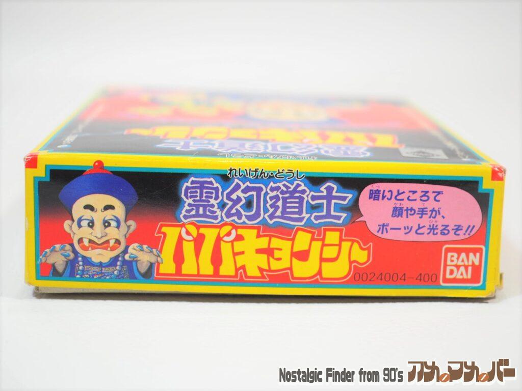 バンダイ パパキョンシー 箱 正面