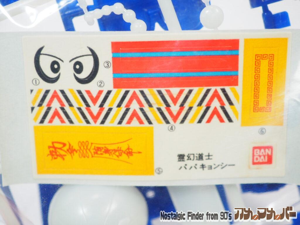 バンダイ パパキョンシー シール