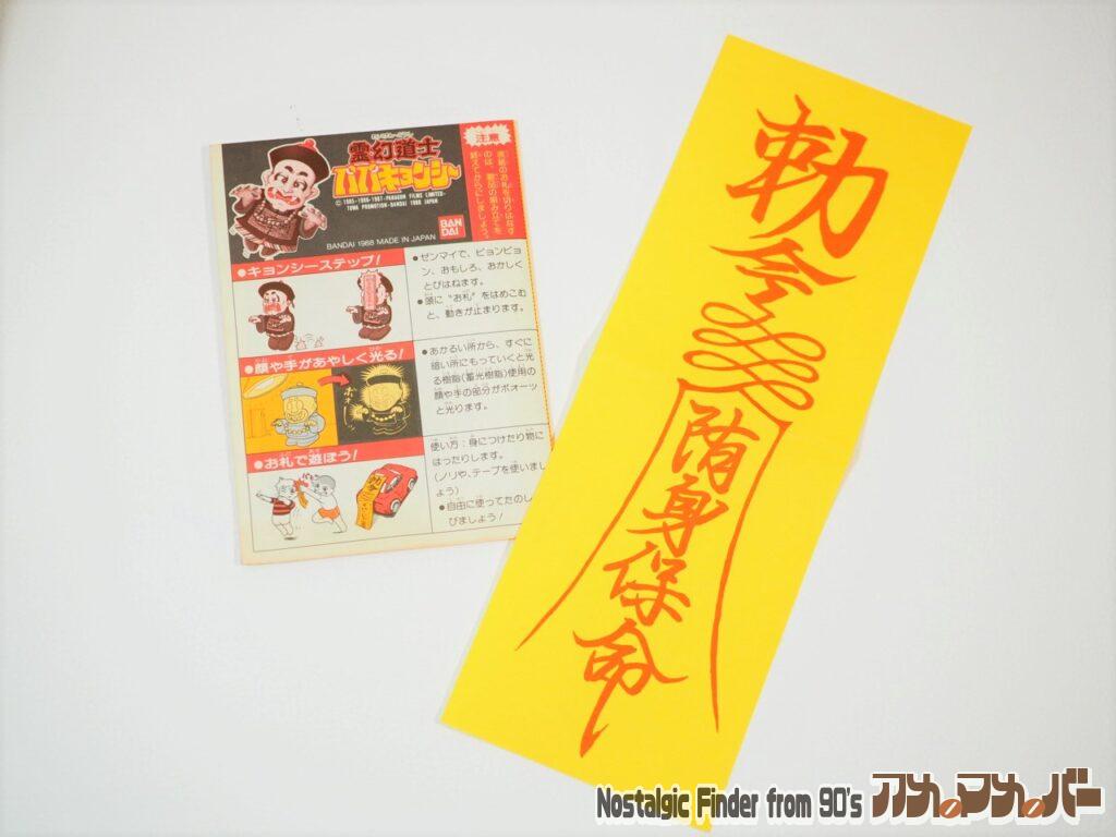 バンダイ パパキョンシー 説明書 & お札